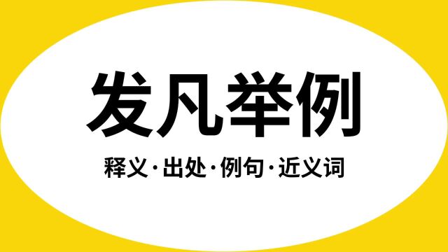 “发凡举例”是什么意思?