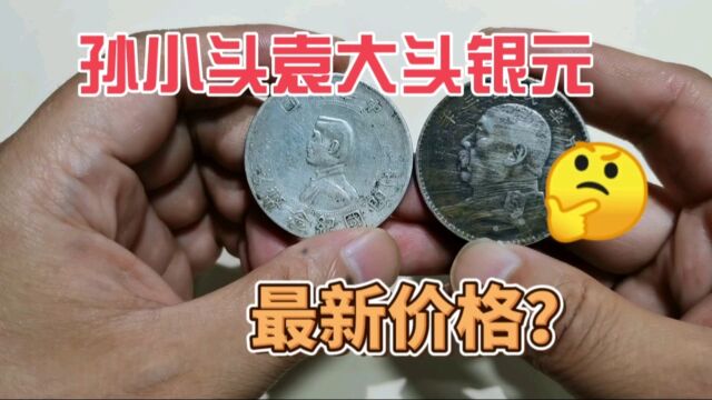 有朋友问,民国发行的袁大头孙小头银元,现在什么价格?