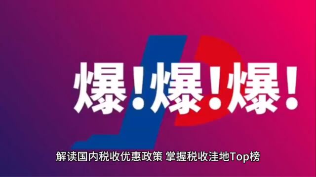 解读国内税收优惠政策,掌握税收洼地Top榜