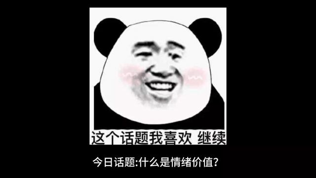 今日话题:什么是情绪价值?