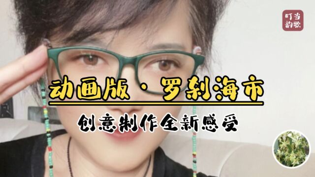 动画版《罗刹海市》创意制作全新感受