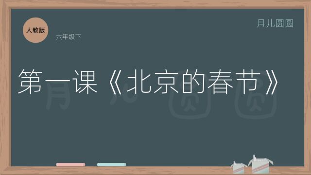 人教版六年级语文下册第一课《北京的春节》