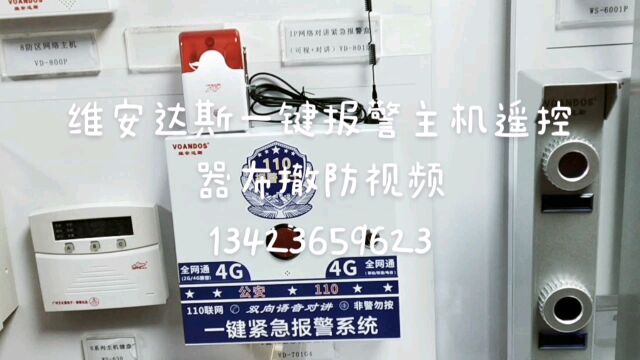 维安达斯一键报警主机遥控器布撤防视频