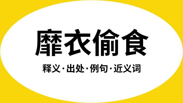 “靡衣偷食”是什么意思?