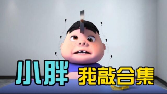 小胖的搞笑合集#暑期一起来搞笑 #动画 #原创动漫 #胖小酱