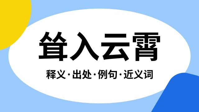 “耸入云霄”是什么意思?