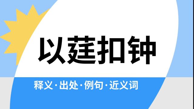 “以莛扣钟”是什么意思?