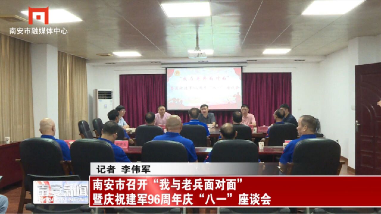 南安市召开“我与老兵面对面”暨庆祝建军96周年庆“八一”座谈会