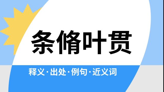 “条脩叶贯”是什么意思?