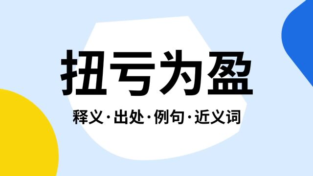 “扭亏为盈”是什么意思?