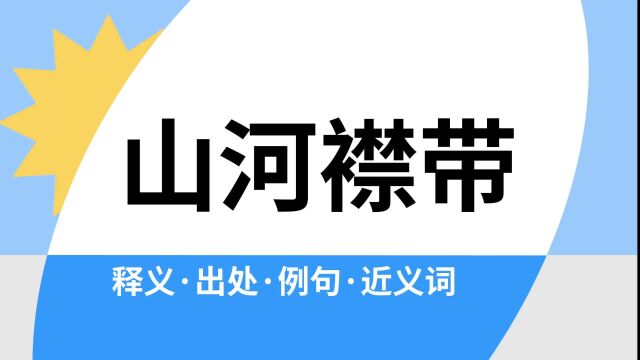 “山河襟带”是什么意思?