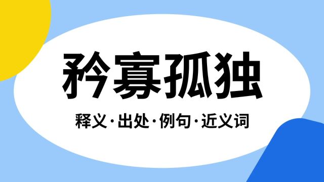 “矜寡孤独”是什么意思?