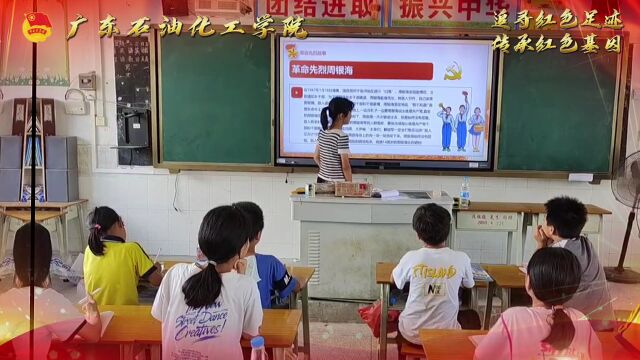 广东石油化工学院三下乡红色启航实践队爱国小课堂