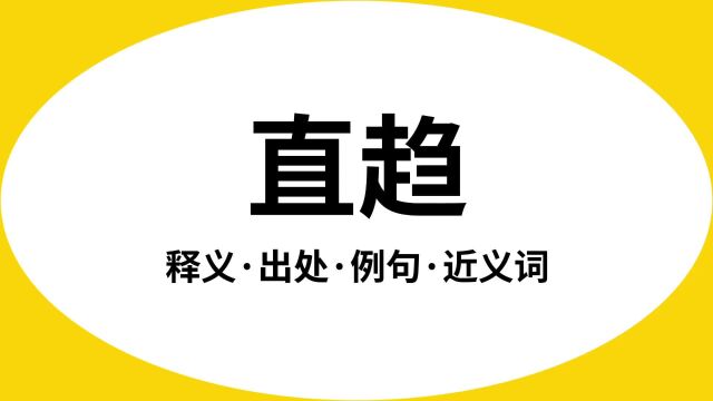 “直趋”是什么意思?