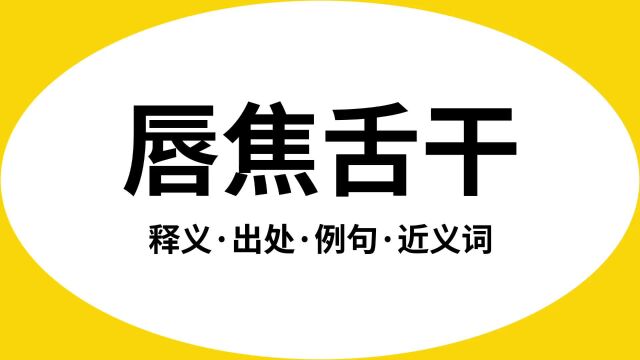 “唇焦舌干”是什么意思?