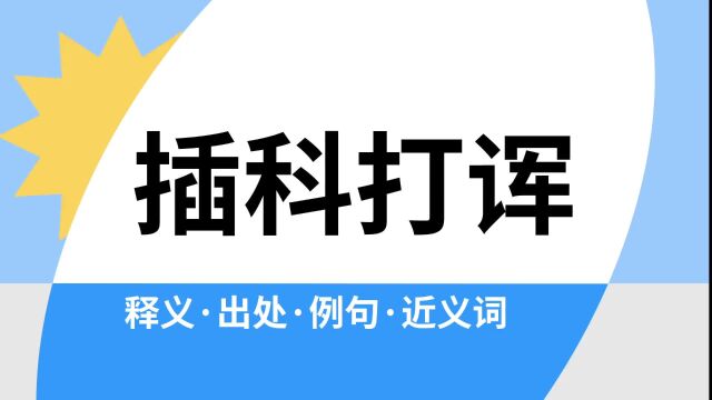 “插科打诨”是什么意思?