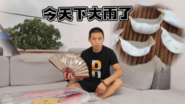 今天你们那下大雨了吗?