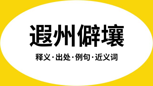 “遐州僻壤”是什么意思?