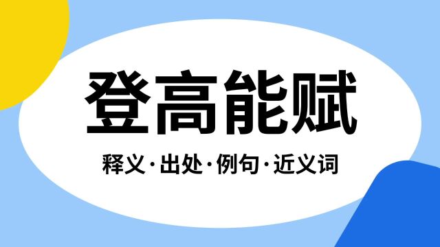 “登高能赋”是什么意思?