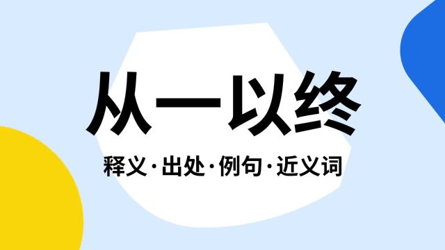 “从一以终”是什么意思?