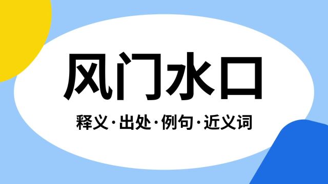 “风门水口”是什么意思?