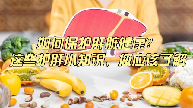 如何保护肝脏健康?这些护肝小知识,您应该了解