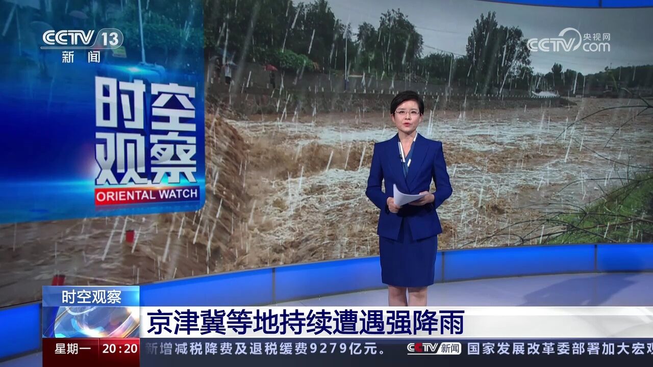 河北邢台 京津冀地区最大降雨在梁家庄 987.7毫米