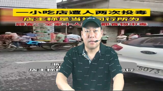 浙江松阳县小吃店投毒事件:公平竞争和尊重生命是商业道德的基石