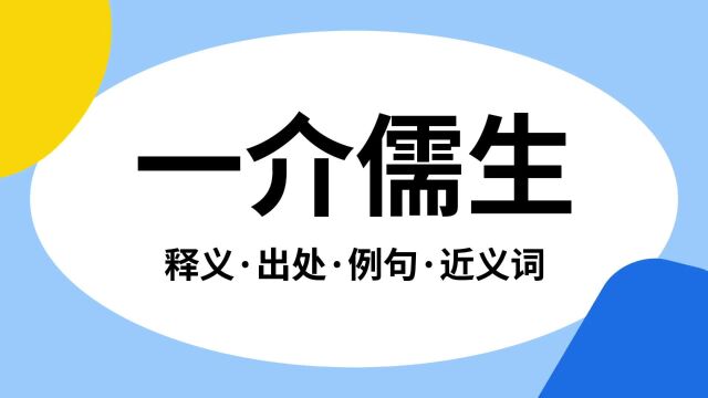 “一介儒生”是什么意思?