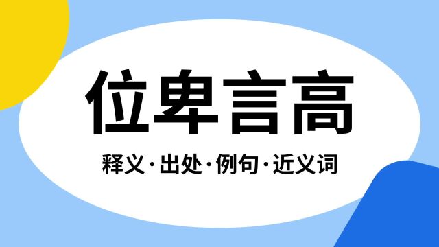 “位卑言高”是什么意思?