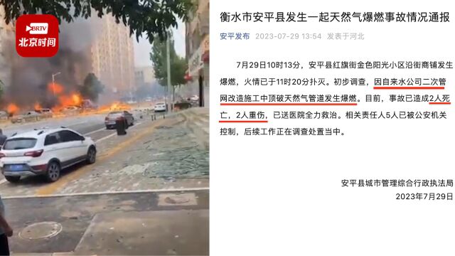 河北安平一大街地面爆炸起火 官方:施工顶破天然气管道发生爆燃,已造成2死2伤