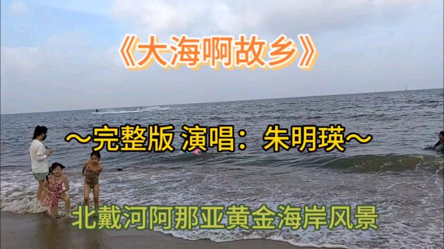 《大海啊故乡》完整版 演唱:朱明瑛 北戴河阿那亚黄金海岸风景