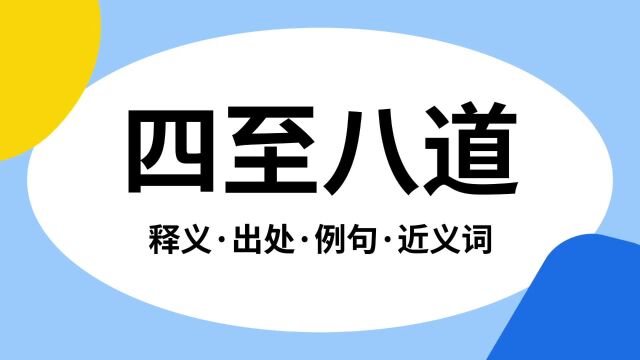 “四至八道”是什么意思?