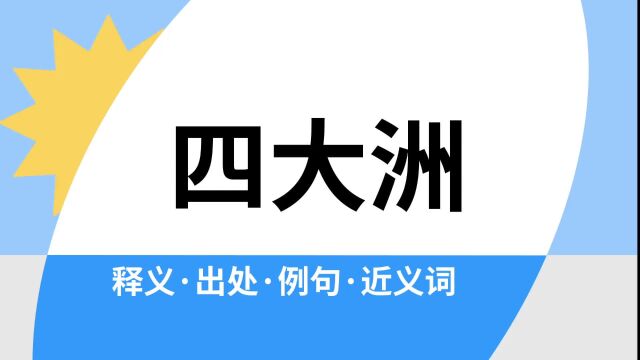 “四大洲”是什么意思?