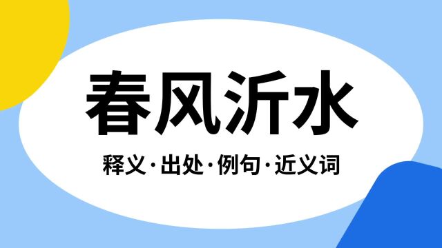 “春风沂水”是什么意思?