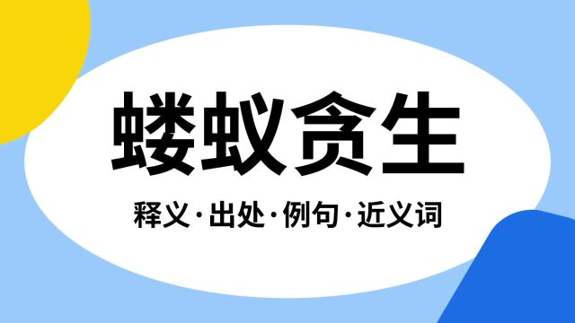 “蝼蚁贪生”是什么意思?