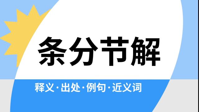 “条分节解”是什么意思?