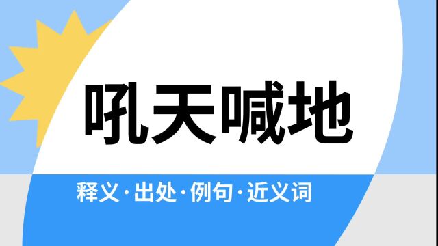 “吼天喊地”是什么意思?