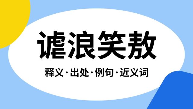 “谑浪笑敖”是什么意思?