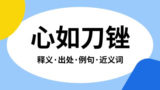 “心如刀锉”是什么意思?