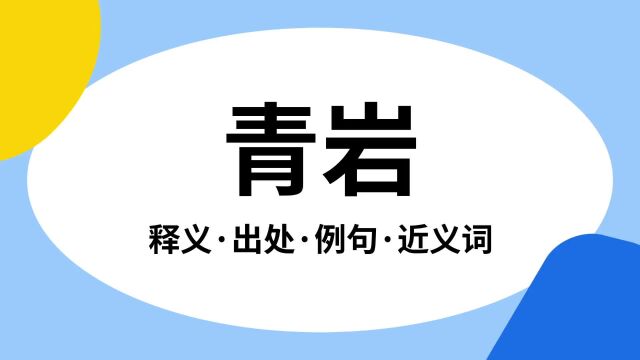 “青岩”是什么意思?