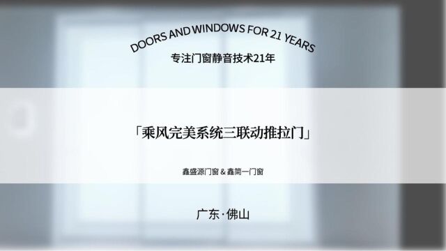 完美系统三联动推拉门,时尚造型移动自如