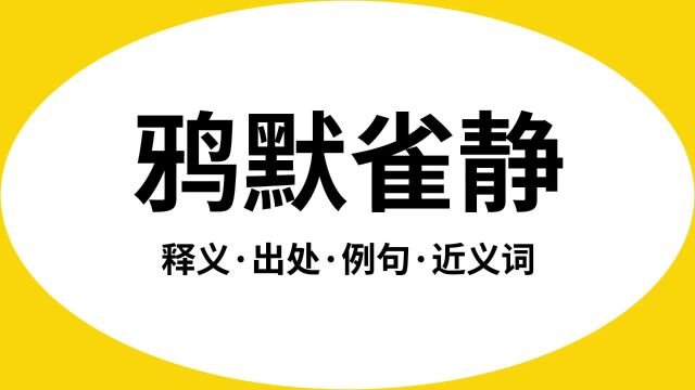 “鸦默雀静”是什么意思?