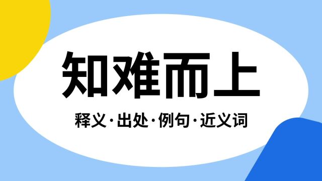 “知难而上”是什么意思?