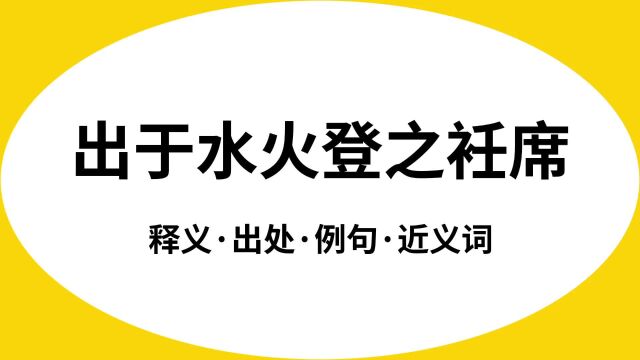 “出于水火登之衽席”是什么意思?