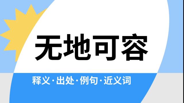 “无地可容”是什么意思?