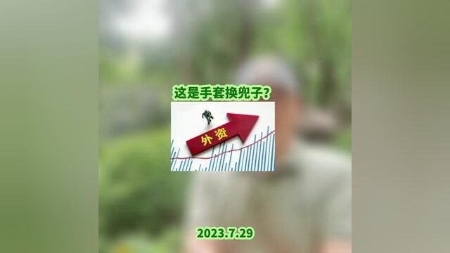 这是手套换兜子?#北向资金连续5日净买入 资金操作规则有变,中长线资金进入慢长牛~ #红森双维动力趋势系统 下周揭晓冠亚军~