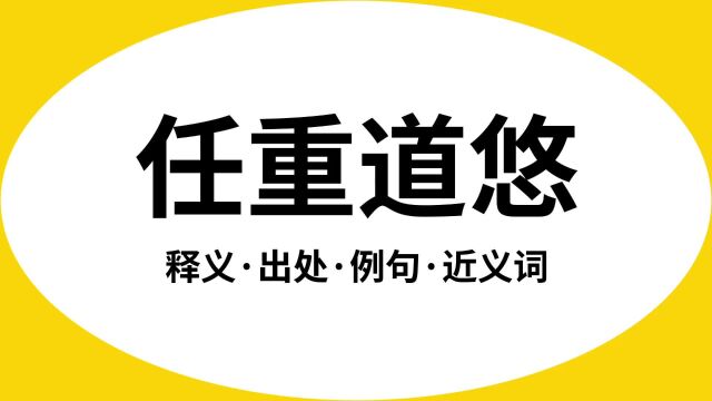 “任重道悠”是什么意思?