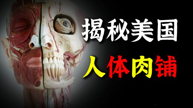 剥皮分肉、出口全球,美国人体黑市有多疯狂?