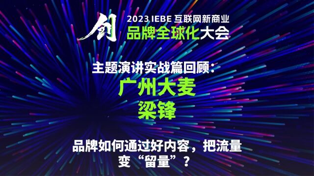 广州大麦 梁锋 2023 IEBE 品牌全球化大会 主题演讲回顾